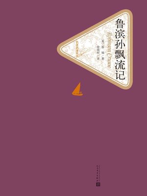 cover image of 鲁滨逊漂流记